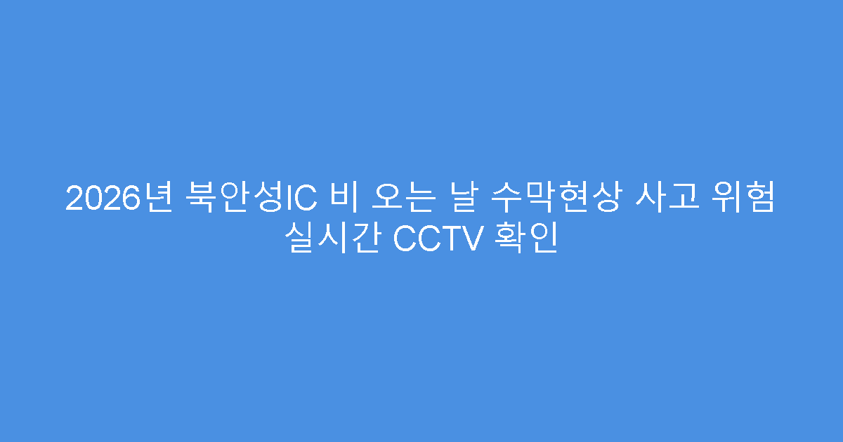 2026년 북안성IC 비 오는 날 수막현상 사고 위험 실시간 CCTV 확인