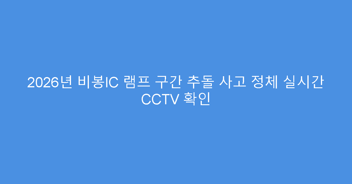 2026년 비봉IC 램프 구간 추돌 사고 정체 실시간 CCTV 확인
