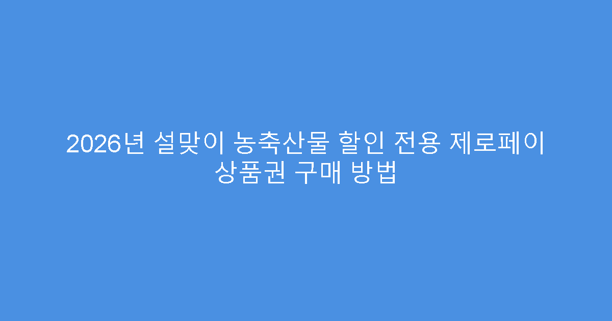 2026년 설맞이 농축산물 할인 전용 제로페이 상품권 구매 방법