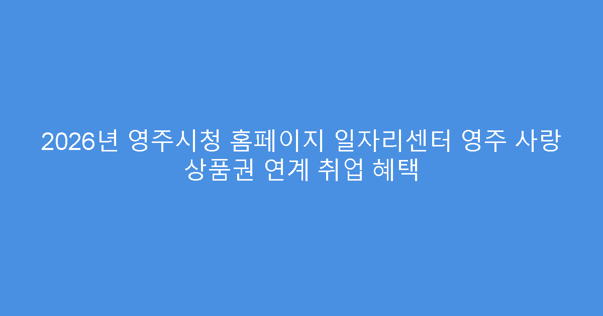 2026년 영주시청 홈페이지 일자리센터 영주 사랑 상품권 연계 취업 혜택