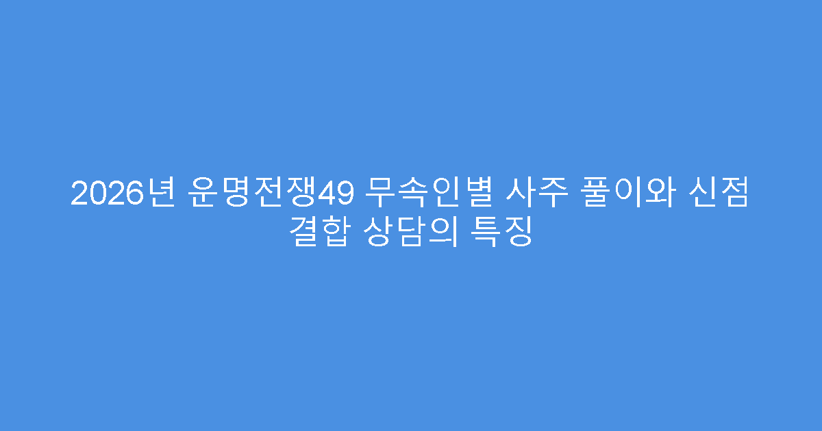 2026년 운명전쟁49 무속인별 사주 풀이와 신점 결합 상담의 특징