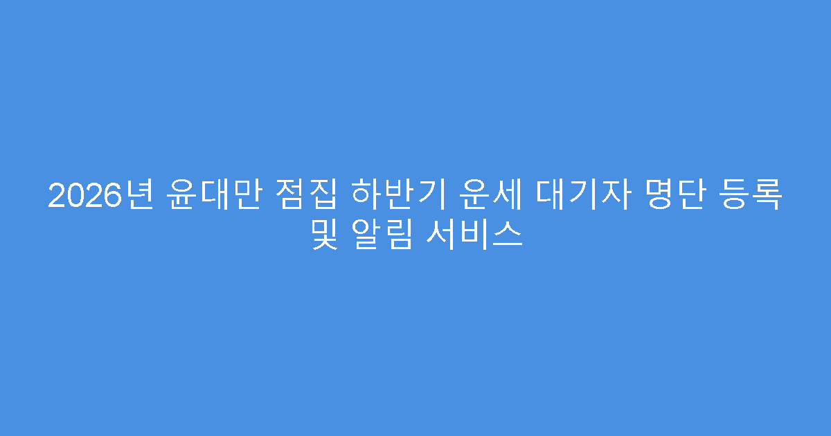 2026년 윤대만 점집 하반기 운세 대기자 명단 등록 및 알림 서비스