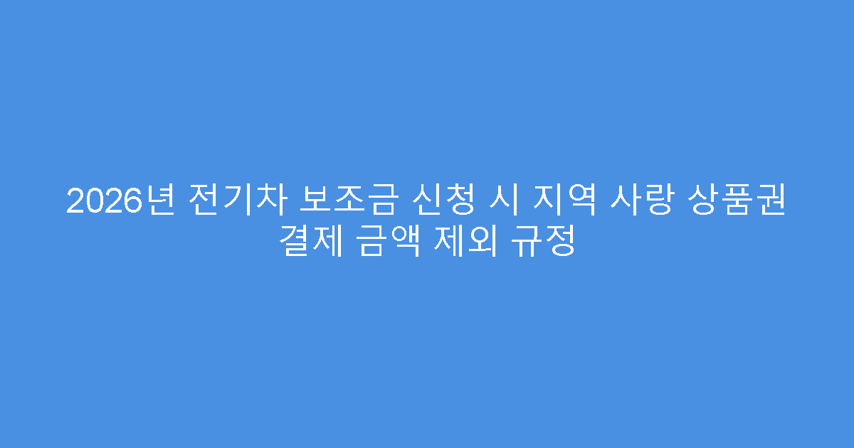 2026년 전기차 보조금 신청 시 지역 사랑 상품권 결제 금액 제외 규정