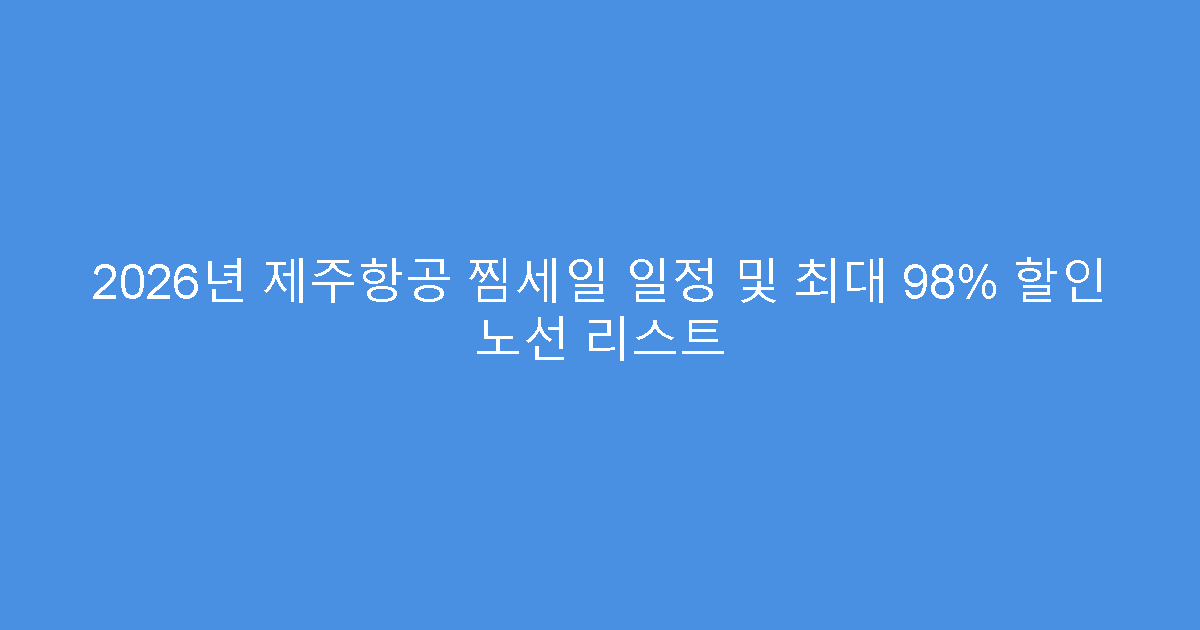 2026년 제주항공 찜세일 일정 및 최대 98% 할인 노선 리스트