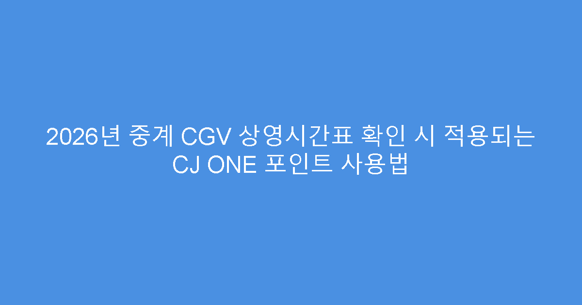 2026년 중계 CGV 상영시간표 확인 시 적용되는 CJ ONE 포인트 사용법