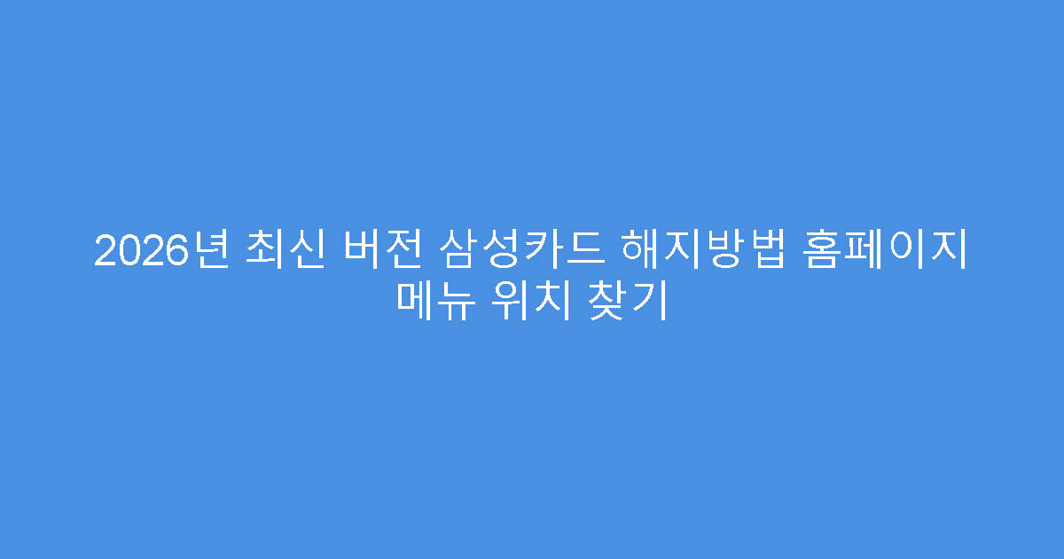 2026년 최신 버전 삼성카드 해지방법 홈페이지 메뉴 위치 찾기
