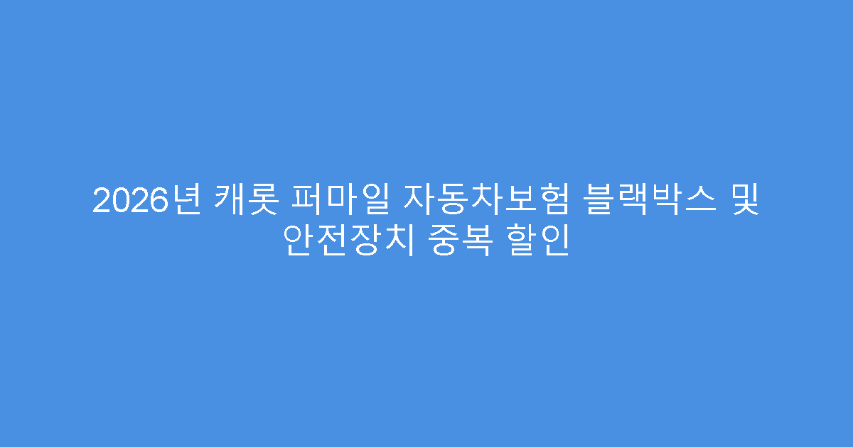 2026년 캐롯 퍼마일 자동차보험 블랙박스 및 안전장치 중복 할인