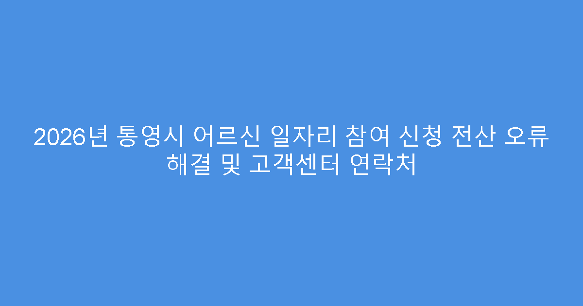 2026년 통영시 어르신 일자리 참여 신청 전산 오류 해결 및 고객센터 연락처