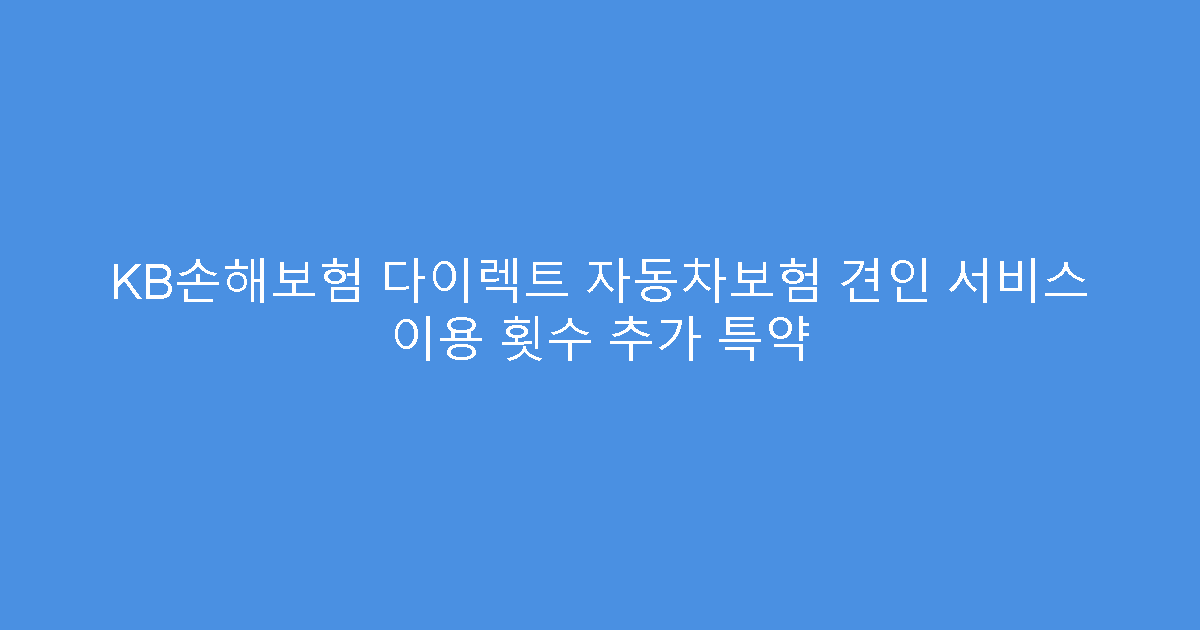 KB손해보험 다이렉트 자동차보험 견인 서비스 이용 횟수 추가 특약