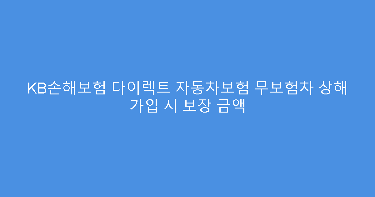 KB손해보험 다이렉트 자동차보험 무보험차 상해 가입 시 보장 금액