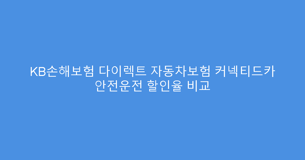 KB손해보험 다이렉트 자동차보험 커넥티드카 안전운전 할인율 비교