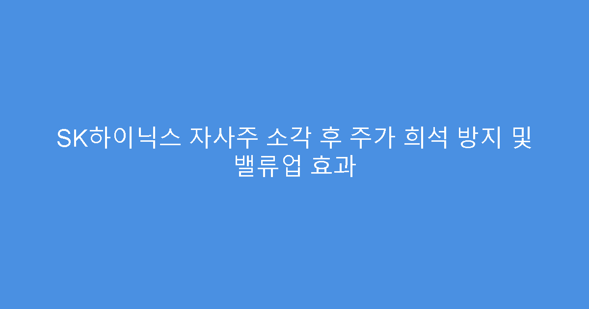 SK하이닉스 자사주 소각 후 주가 희석 방지 및 밸류업 효과