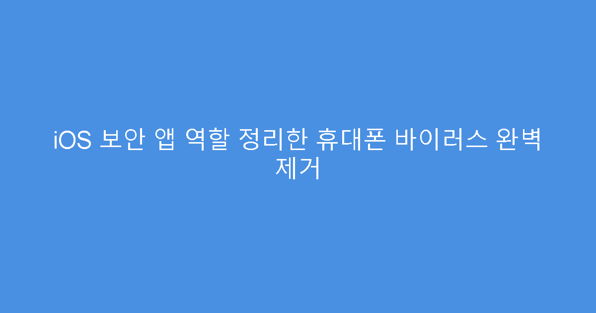 iOS 보안 앱 역할 정리한 휴대폰 바이러스 완벽 제거