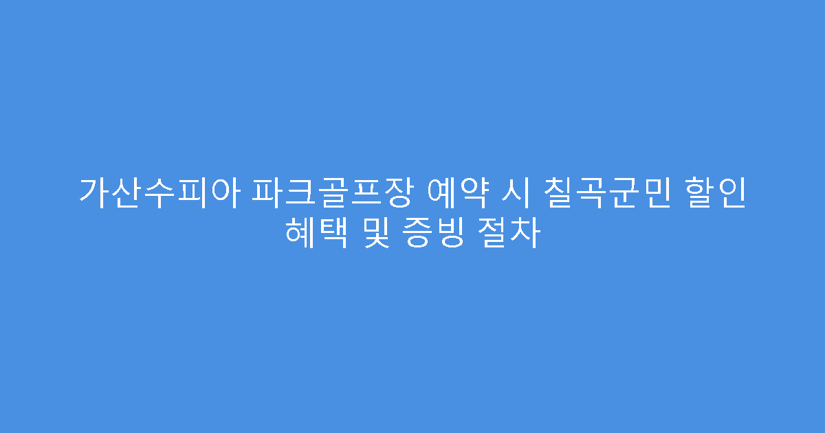 가산수피아 파크골프장 예약 시 칠곡군민 할인 혜택 및 증빙 절차