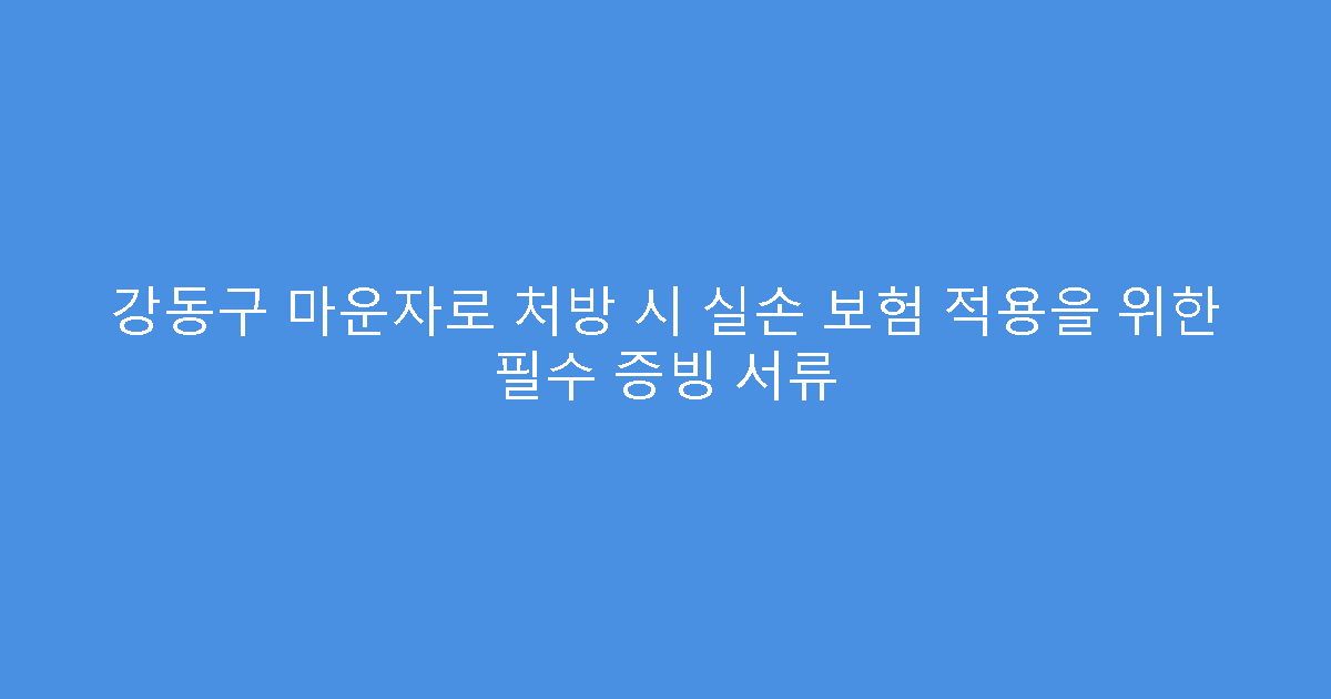 강동구 마운자로 처방 시 실손 보험 적용을 위한 필수 증빙 서류