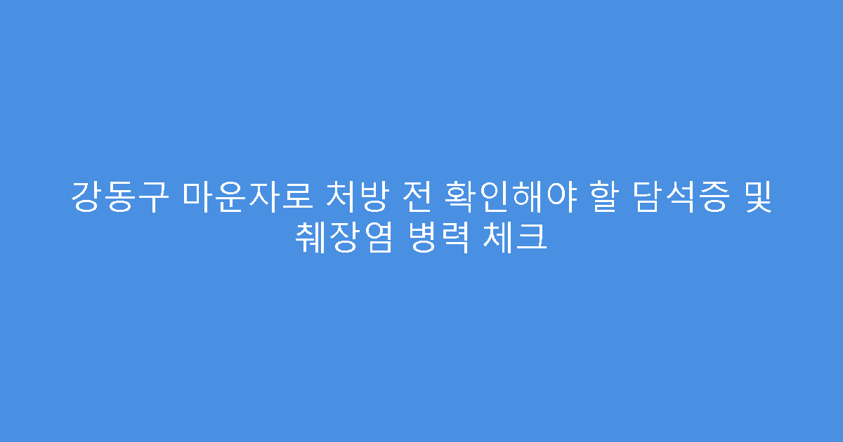 강동구 마운자로 처방 전 확인해야 할 담석증 및 췌장염 병력 체크