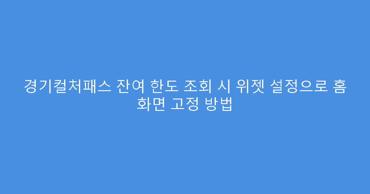 경기컬처패스 잔여 한도 조회 시 위젯 설정으로 홈 화면 고정 방법