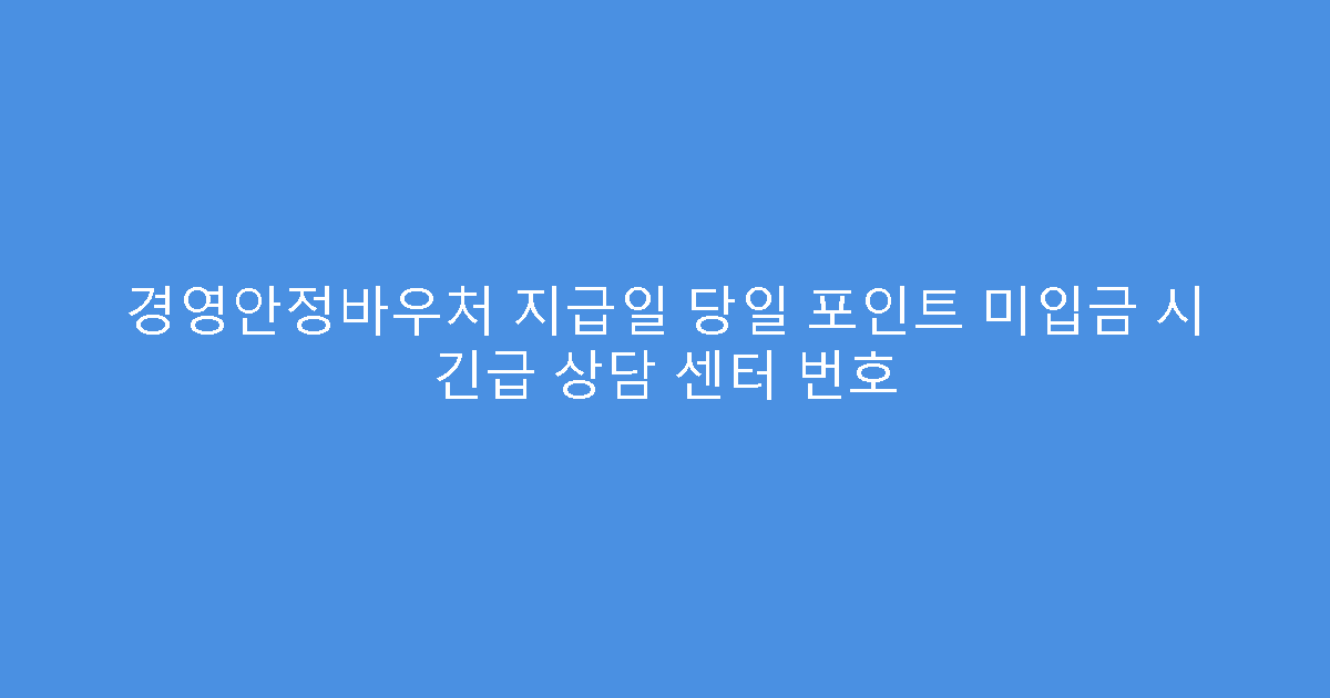 경영안정바우처 지급일 당일 포인트 미입금 시 긴급 상담 센터 번호