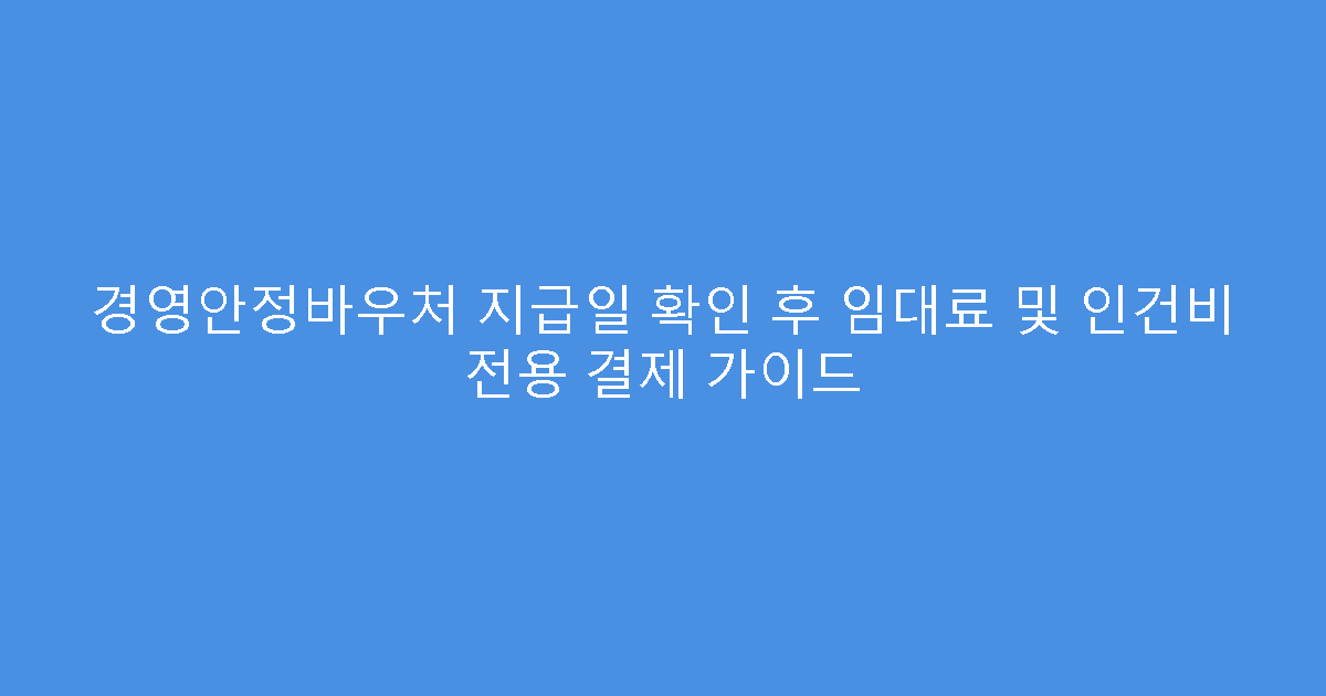경영안정바우처 지급일 확인 후 임대료 및 인건비 전용 결제 가이드
