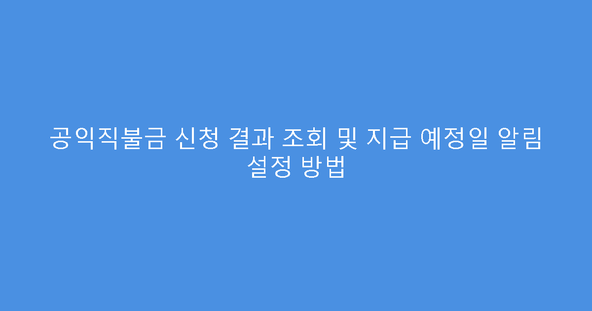 공익직불금 신청 결과 조회 및 지급 예정일 알림 설정 방법