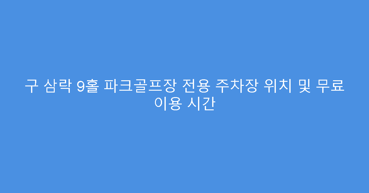 구 삼락 9홀 파크골프장 전용 주차장 위치 및 무료 이용 시간