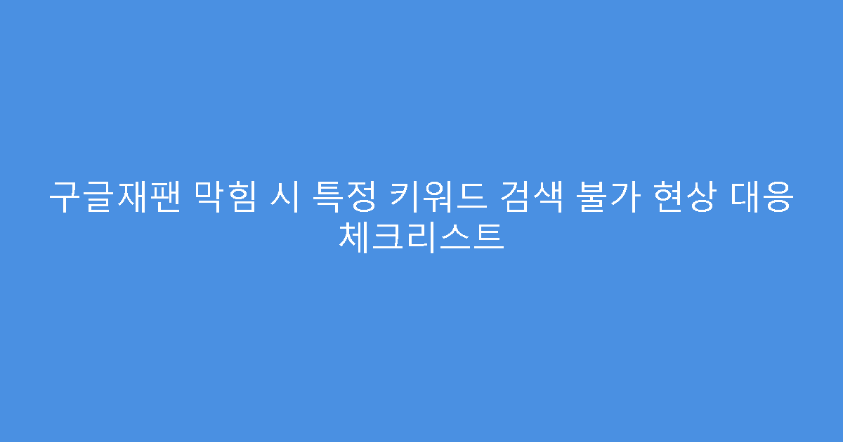 구글재팬 막힘 시 특정 키워드 검색 불가 현상 대응 체크리스트