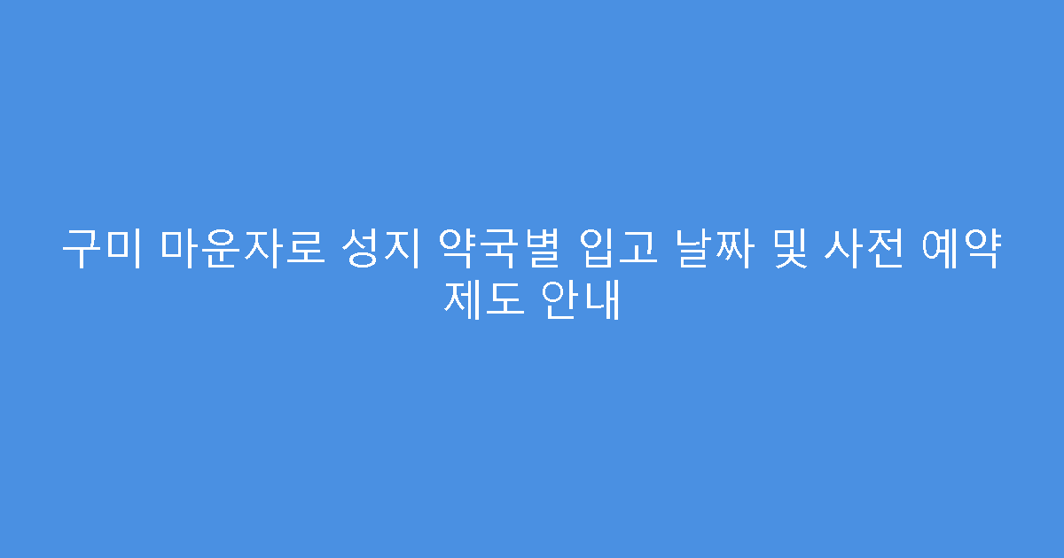 구미 마운자로 성지 약국별 입고 날짜 및 사전 예약 제도 안내