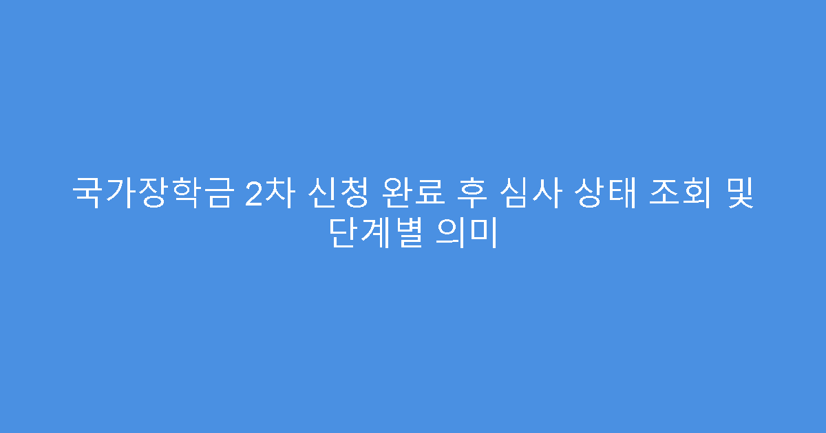 국가장학금 2차 신청 완료 후 심사 상태 조회 및 단계별 의미