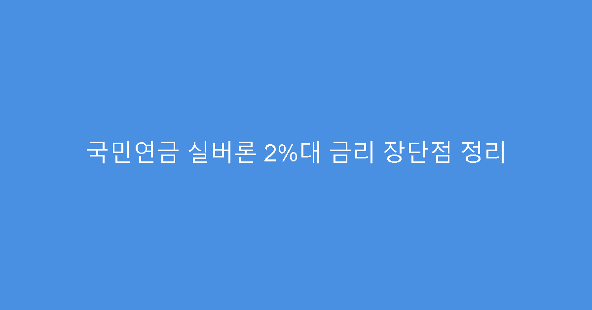 국민연금 실버론 2%대 금리 장단점 정리