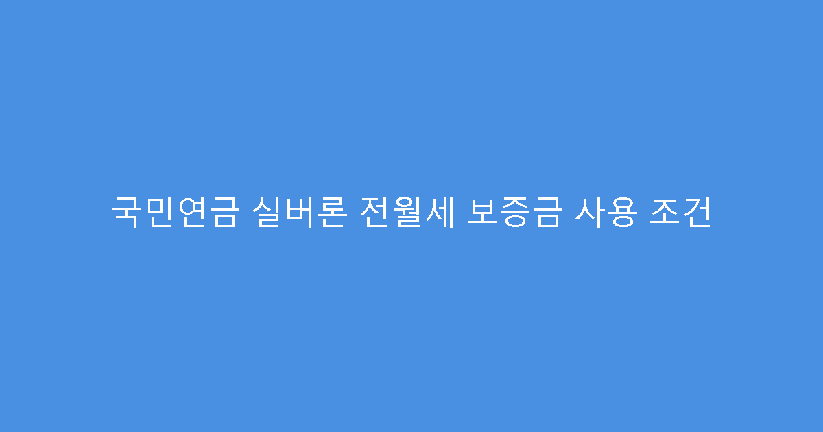 국민연금 실버론 전월세 보증금 사용 조건