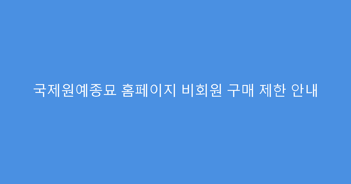 국제원예종묘 홈페이지 비회원 구매 제한 안내