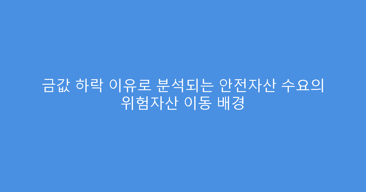 금값 하락 이유로 분석되는 안전자산 수요의 위험자산 이동 배경
