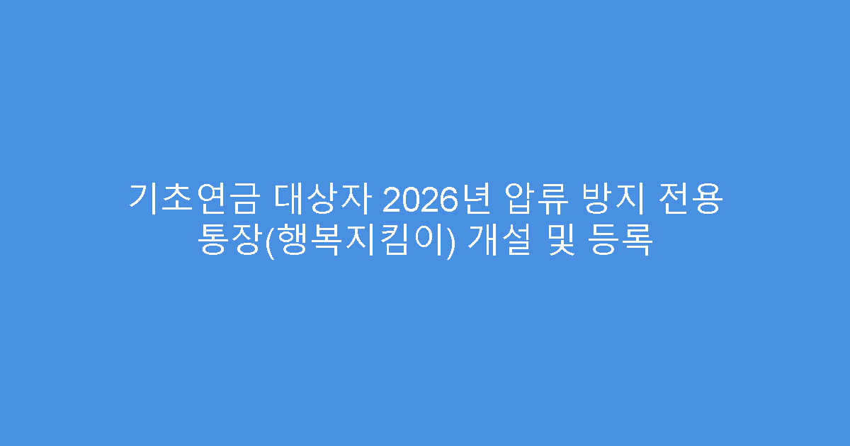 기초연금 대상자 2026년 압류 방지 전용 통장(행복지킴이) 개설 및 등록