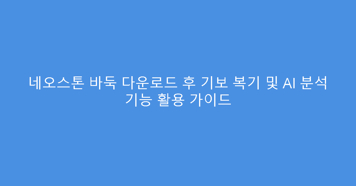 네오스톤 바둑 다운로드 후 기보 복기 및 AI 분석 기능 활용 가이드