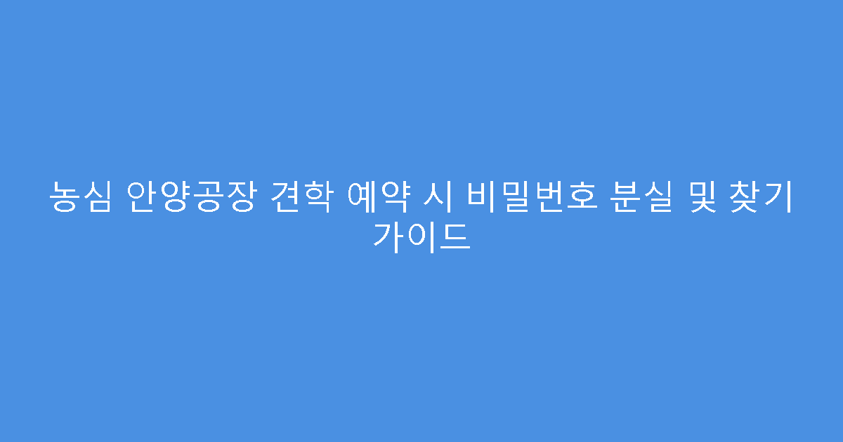 농심 안양공장 견학 예약 시 비밀번호 분실 및 찾기 가이드