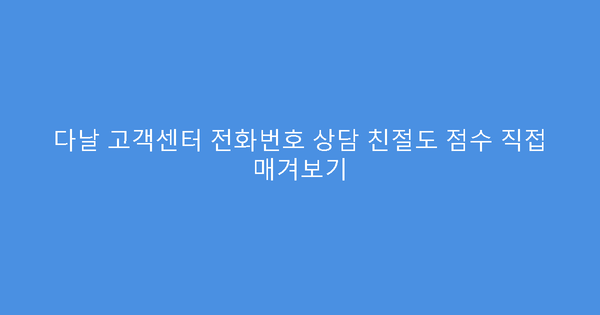 다날 고객센터 전화번호 상담 친절도 점수 직접 매겨보기