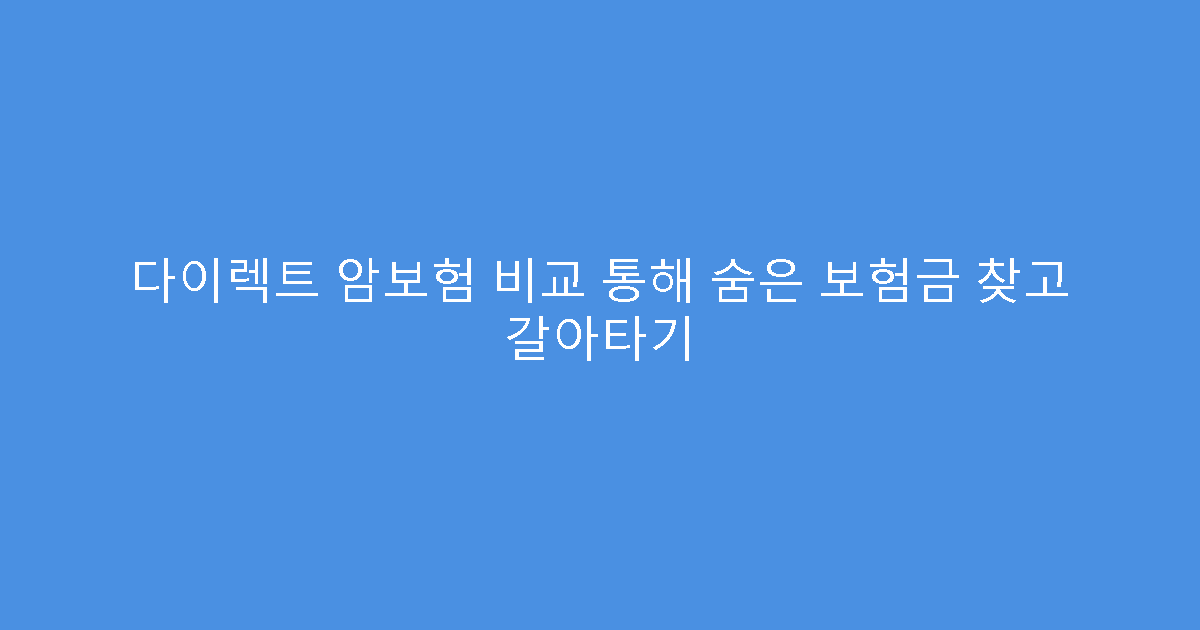 다이렉트 암보험 비교 통해 숨은 보험금 찾고 갈아타기