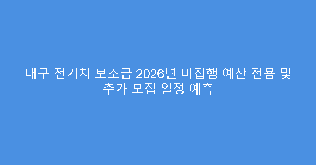 대구 전기차 보조금 2026년 미집행 예산 전용 및 추가 모집 일정 예측