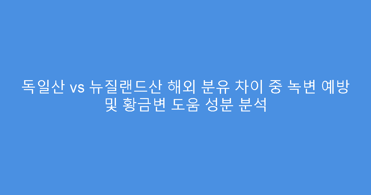 독일산 vs 뉴질랜드산 해외 분유 차이 중 녹변 예방 및 황금변 도움 성분 분석
