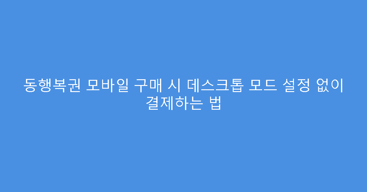 동행복권 모바일 구매 시 데스크톱 모드 설정 없이 결제하는 법