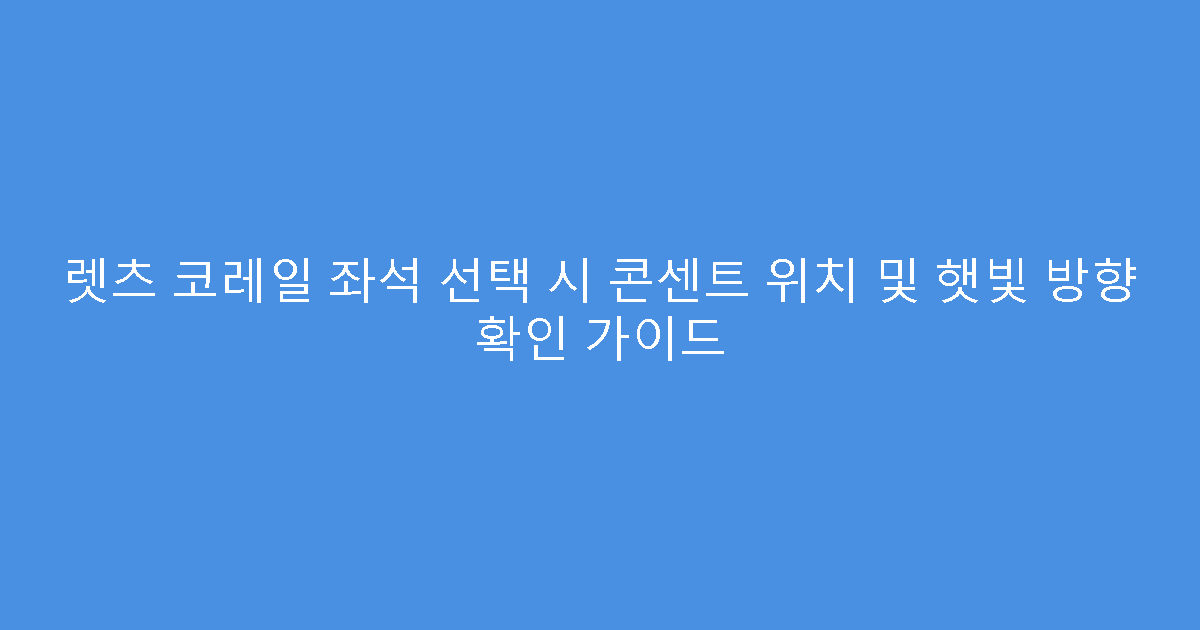 렛츠 코레일 좌석 선택 시 콘센트 위치 및 햇빛 방향 확인 가이드
