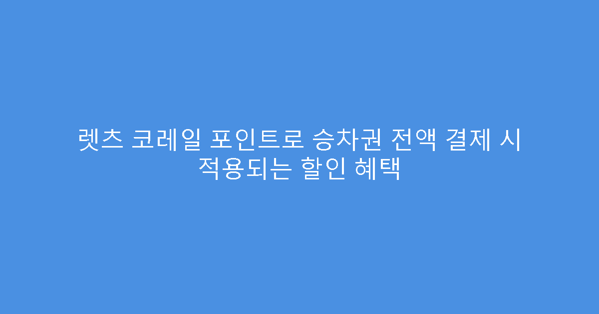 렛츠 코레일 포인트로 승차권 전액 결제 시 적용되는 할인 혜택