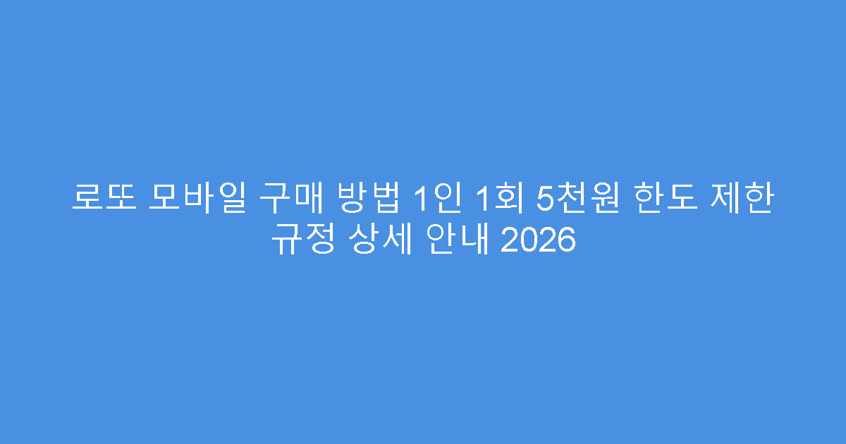 로또 모바일 구매 방법 1인 1회 5천원 한도 제한 규정 상세 안내 2026