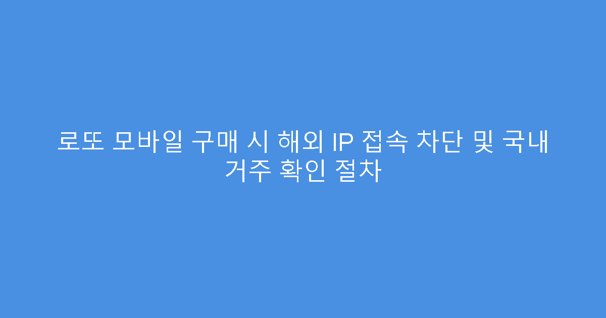 로또 모바일 구매 시 해외 IP 접속 차단 및 국내 거주 확인 절차