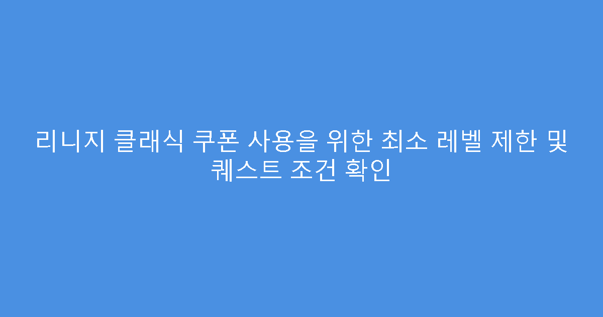 리니지 클래식 쿠폰 사용을 위한 최소 레벨 제한 및 퀘스트 조건 확인