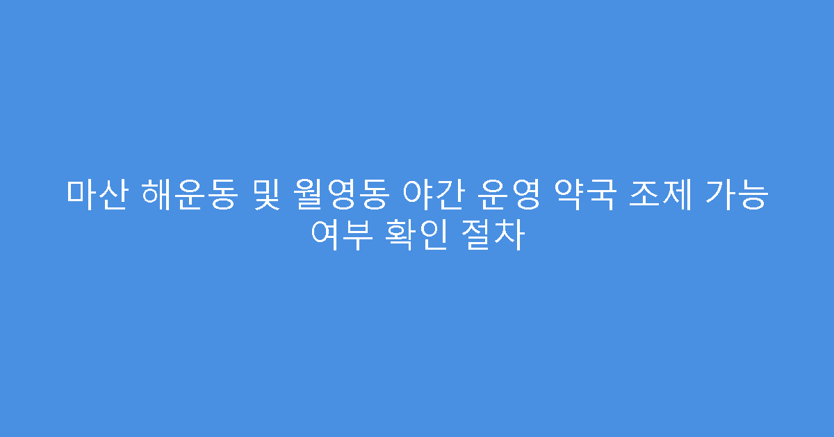 마산 해운동 및 월영동 야간 운영 약국 조제 가능 여부 확인 절차