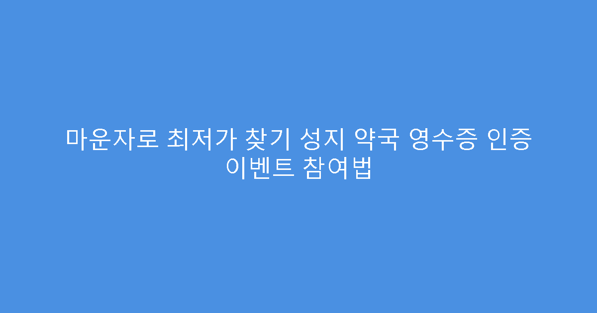 마운자로 최저가 찾기 성지 약국 영수증 인증 이벤트 참여법