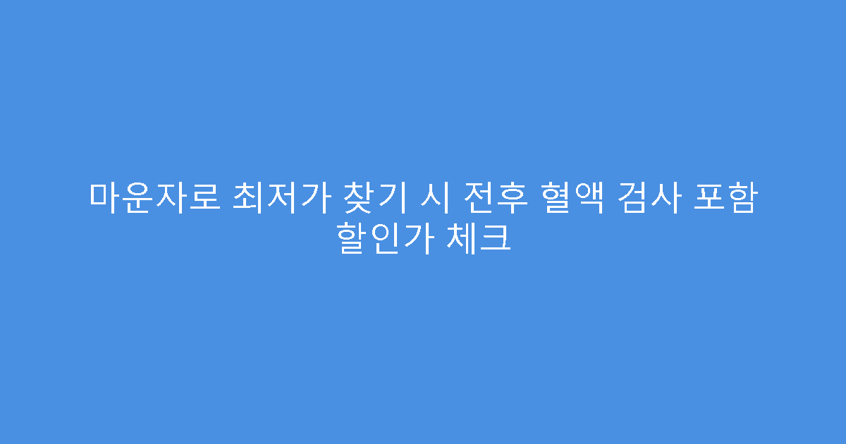 마운자로 최저가 찾기 시 전후 혈액 검사 포함 할인가 체크