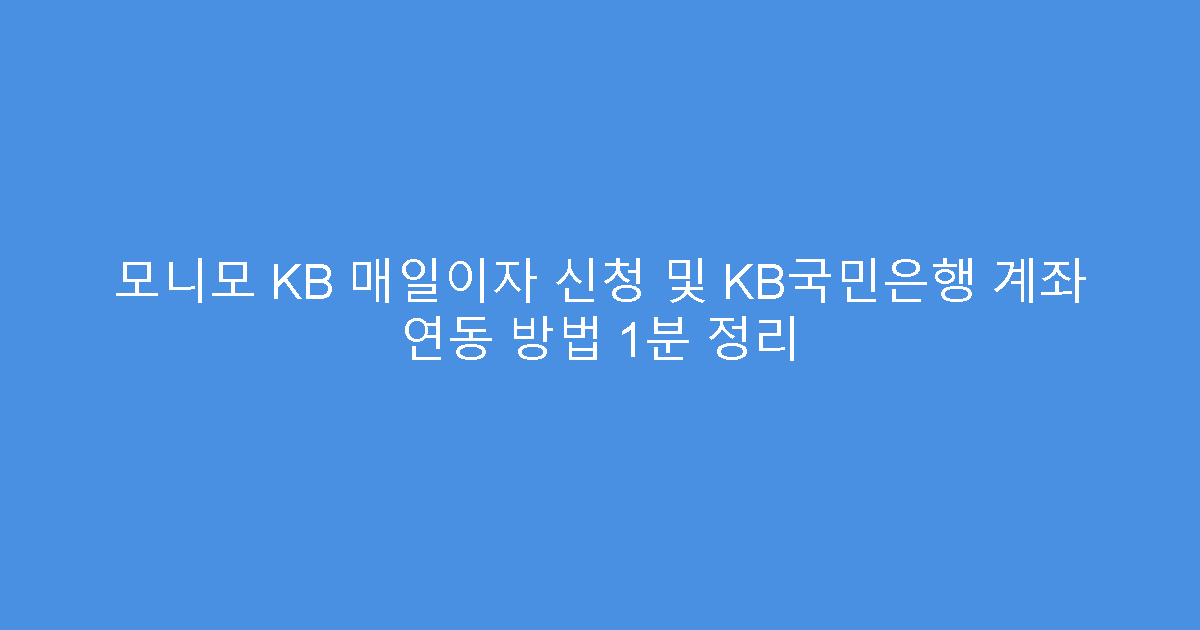 모니모 KB 매일이자 신청 및 KB국민은행 계좌 연동 방법 1분 정리