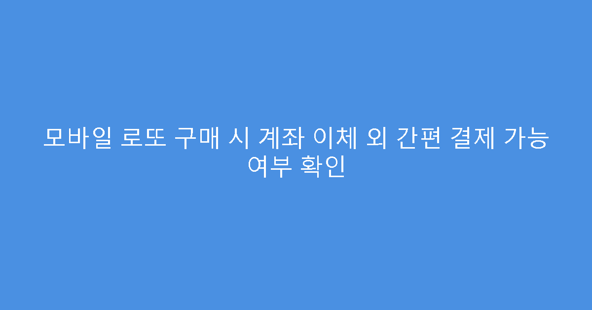 모바일 로또 구매 시 계좌 이체 외 간편 결제 가능 여부 확인